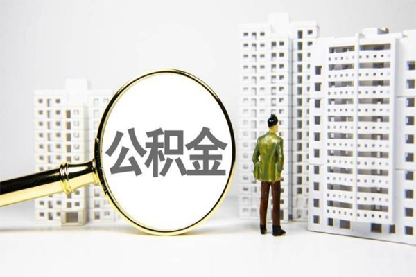 漳浦住房公积金提取额度怎么算（住房公积金提取的额度怎么算）
