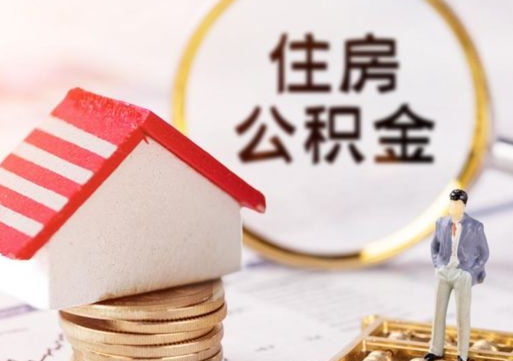 漳浦解除合同公积金能全部提取吗（住房公积金解除劳动合同提取有影响吗）