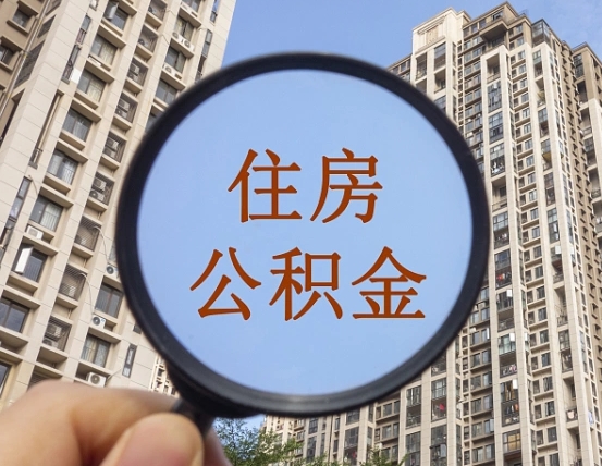 漳浦住房公积金为什么封存（公积金为啥是封存）